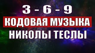 Открыли музыкальный код Николы Теслы 369 СЕКРЕТ [upl. by Assirim]