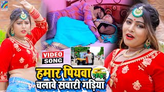 VIDEO Hamar Piyawa Chalawe Sawari Gadiya Antra Singh Priyanka  Bhojpuri Song 2021 [upl. by Nahguav110]