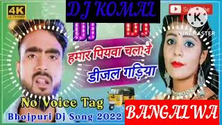 humar piyawa chalawe dijal gariya dj komal [upl. by Tat934]