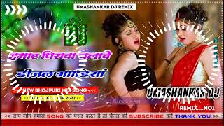 Hamar piyava chalave diesel Gadiya Bhojpuri DJ Malay music [upl. by Dleifniw933]